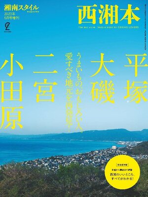 cover image of 別冊湘南スタイルmagazine